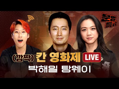 [단독] 칸영화제 깜짝 라이브 with 탕웨이 박해일