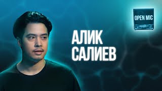 Алик Салиев | Open Mic