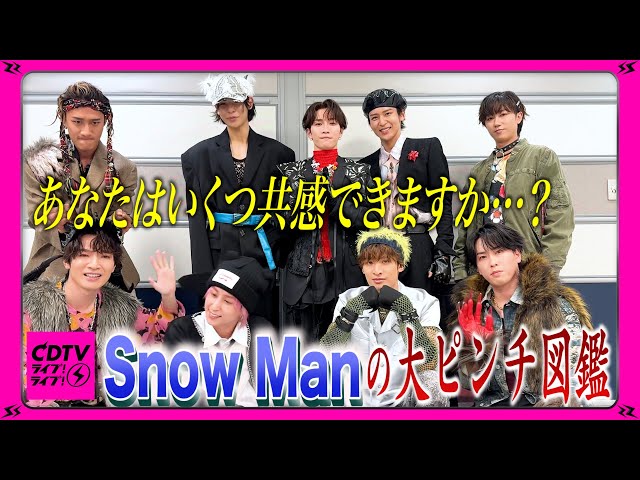【CDTV】Snow Man⚡️ あなたはいくつ共感できますか…⁉️大ピンチ図鑑📚