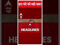 Top Headlines: देखिए इस घंटे की बड़ी खबरें | #abpnewsshorts | Loksabha Election 2024 | Breaking