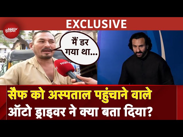Saif Ali Khan Attacked: सैफ को Hospital पहुंचाने वाले Auto Driver ने क्या बता दिया? | EXCLUSIVE
