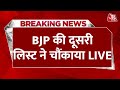 BJP Candidate List LIVE: बीजेपी की दूसरी लिस्ट  LIVE | Lok Sabha Election 2024 | Aaj Tak