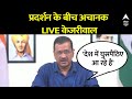 LIVE: प्रदर्शन के बीच CAA पर फिर बोले केजरीवाल | Arvind Kejriwal on CAA | AAP | Breaking News LIVE
