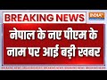 Breaking News: नेपाल के नए पीएम के नाम को लेकर बड़ी खबर | Justice Sushila Karki | Balen Shah | Nepal