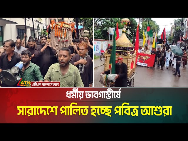 সারাদেশে পালিত হচ্ছে পবিত্র আশুরা। শোকাবহ কারবালার স্মরণে রাজধানীতে শিয়া সম্প্রদায়ের তাজিয়া মিছিল।