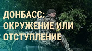 Личное: 10 000 бойцов ВСУ под угрозой окружения. Киев на грани поражения на Донбассе | ВЕЧЕР