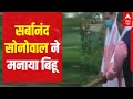 Sarbananda Sonowal celebrates Bihu | Must Watch