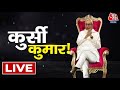 Bihar Political Crisis LIVE Updates: Nitish Kumar कुमार लेंगे सीएम पद की शपथ!  | Amit Shah | Aaj Tak
