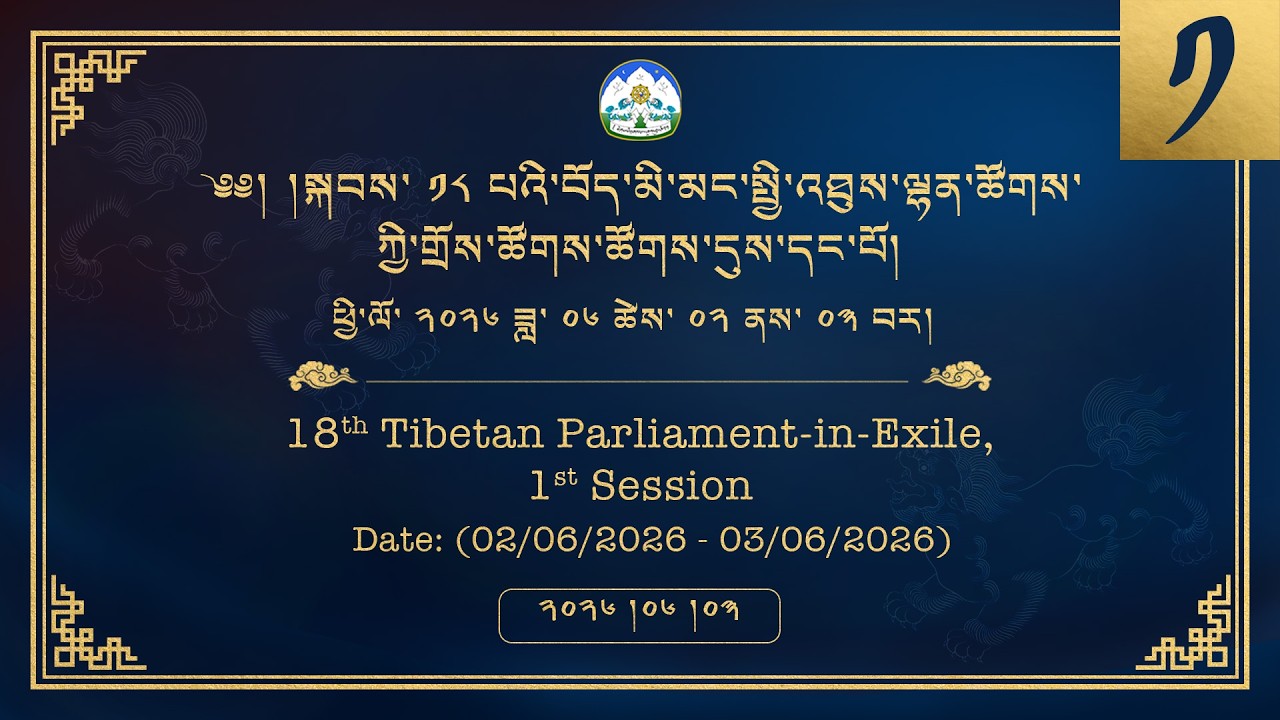 ༢༠༢༦།༦།༠༣ སྐབས་ ༡༨ པའི་བོད་མི་མང་སྤྱི་འཐུས་ལྷན་ཚོགས་ཀྱི་གྲོས་ཚོགས་ཚོགས་དུས་དང་པོ། ༢།༡