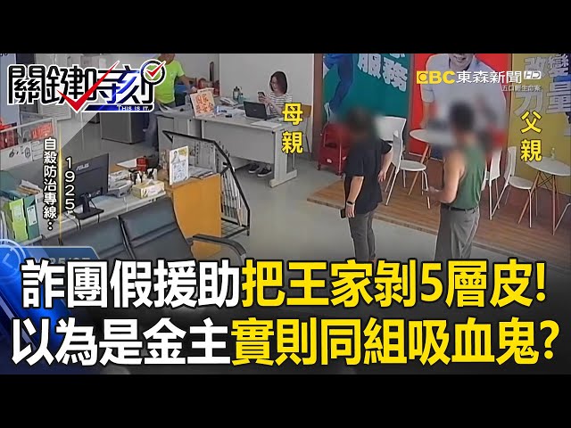 【豐原五口命案】詐團把王家人「剝5層皮」假援助真吸血！「沒錢幫你找金主」全是同一組人馬？【關鍵時刻】