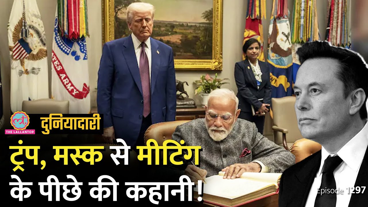 PM Modi के सामने, Trump ने ये क्या कह दिया! Tariff, Illegal Migration पर एलान| Musk|Duniyadari E1297