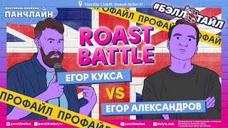 Roast Battle. Профайл Егора Александрова и Егора Куксы