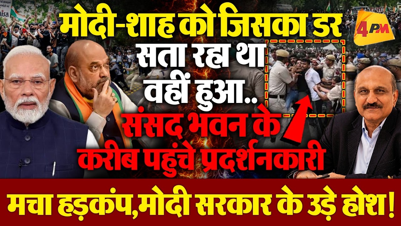 संसद भवन के करीब पहुंच गए प्रदर्शनकारी, मोदी सरकार के छूट गए पसीने, मची अफरातफरी!