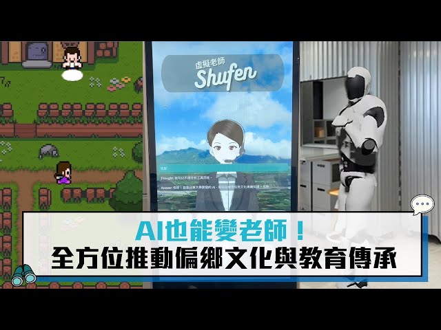 【聯發科技智在家鄉】AI也能變老師！全方位推動偏鄉文化與教育傳承