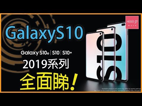 Galaxy S10 2019系列全面睇！