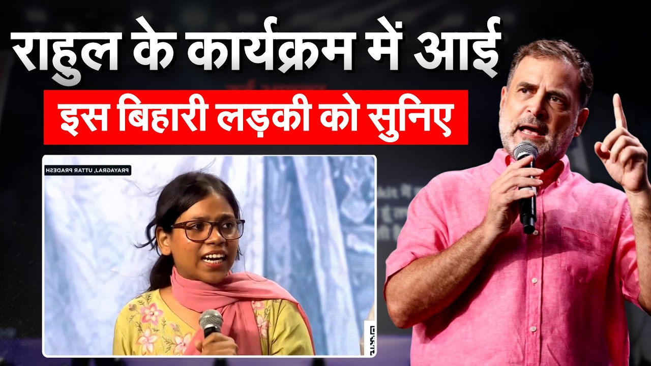 Rahul के कार्यक्रम में आई इस बिहारी लड़की को सुनिए