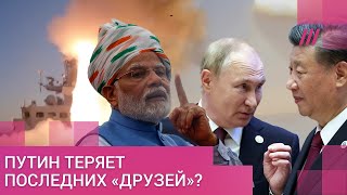 Личное: «Друзья» Путина на Востоке. Отвернутся ли Китай и Индия от России из-за войны и ядерной угрозы