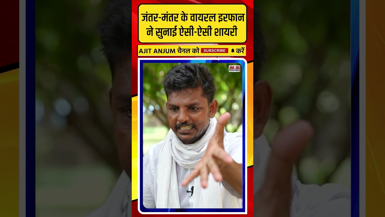 Jantar-Mantar के वायरल Mohammad Irfan ने सुनाई ऐसी-ऐसी शायरी
