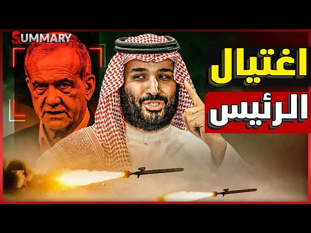 هروب الرئيس الإيراني مسعود بزشكيان قبل ضربه بصاروخ إسرائيلي موجه في محاولة لاغتياله