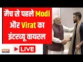 India vs Australia World Cup Final: मैच से पहले PM Modi और Virat Kohli का इंटरव्यू वायरल LIVE