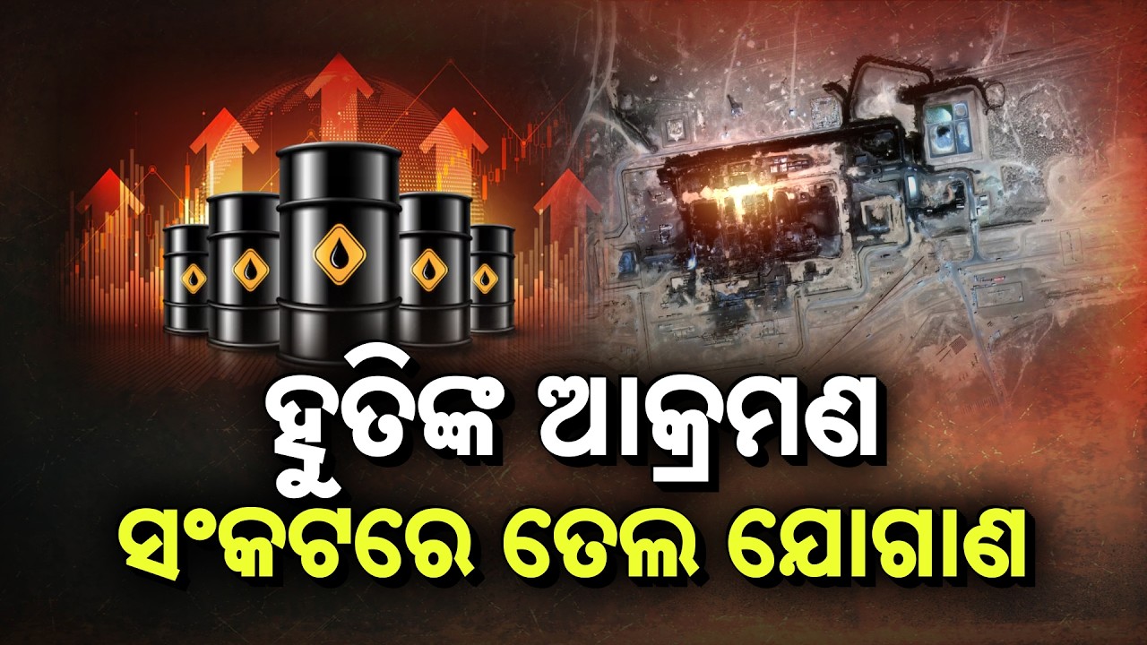 🔴Live | ଆଗକୁ ଭାରତୀୟ ବଜାରରେ ବଢ଼ିପାରେ ପେଟ୍ରୋଲ ଓ ଡିଜେଲ ମୂଲ୍ୟ | Petrol & Diesel Prices in india