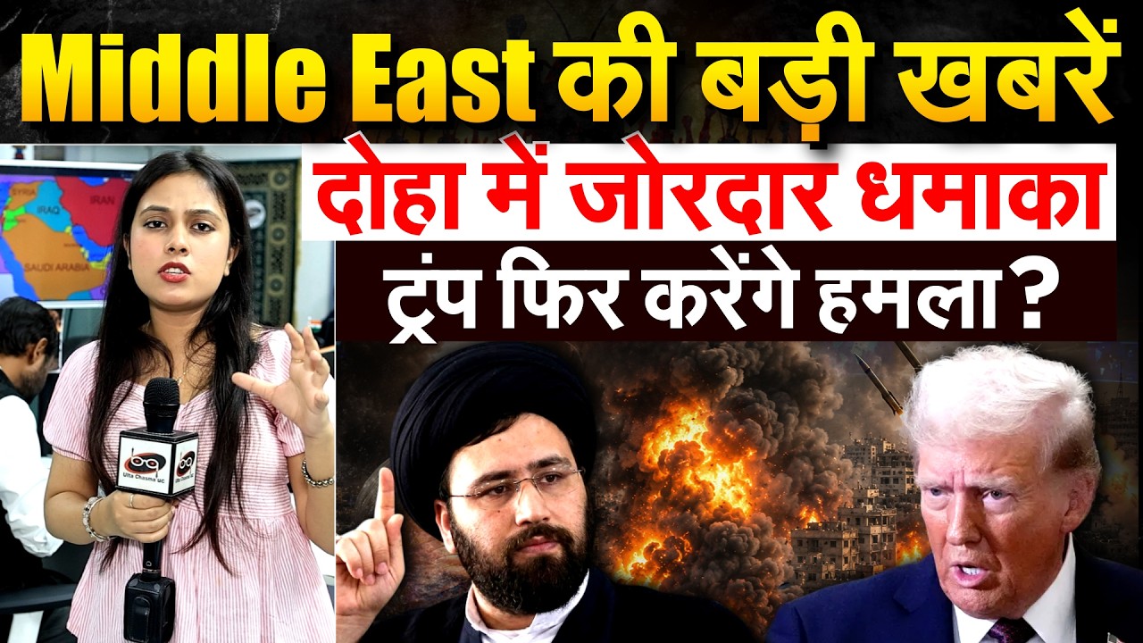 Middle East की बड़ी खबरेंदोहा में जोरदार धमाकाट्रंप फिर करेंगे हमला ?