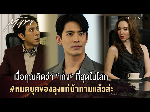 MAYA (มายา) - เมื่อคุณคิดว่า “เก่ง” ที่สุดในโลก #หมดยุคของลุงแก่บ้ากามแล้วล่ะ [Highlight EP6]
