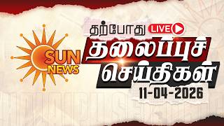🔴LIVE: Headlines | தலைப்புச் செய்திகள் - 11.04.2026 | Today Headlines | Sun news