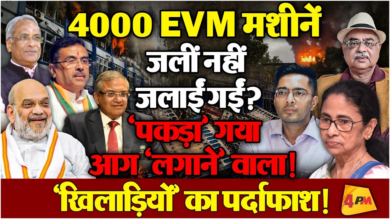 पहले ‘साम-दाम, दंड-भेद’ और बाद में EVM मशीनों में ‘आग’ - ‘खेला’ जारी है!
