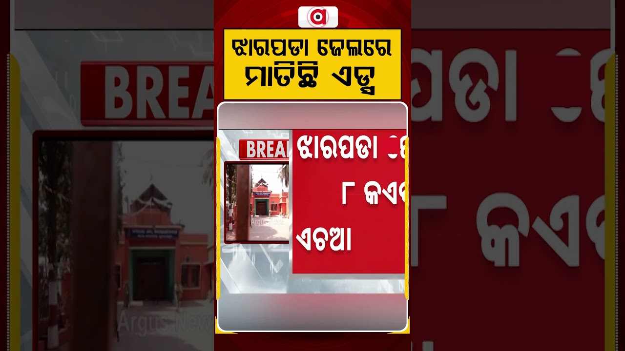 ଝାରପଡା ଜେଲରେ ମାତିଛି ଏଡସ୍ | Argus Reels | Jharpada Jail | HIV Jharpada | HIV Positive | Argus News