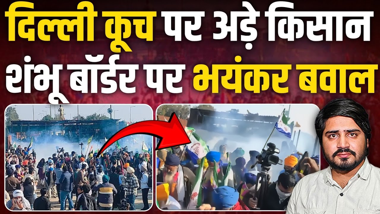 Farmers Protest: दिल्ली कूच पर अड़े हज़ारों किसानों, Shambhu Border पर भयंकर बवाल || Ajit Anjum