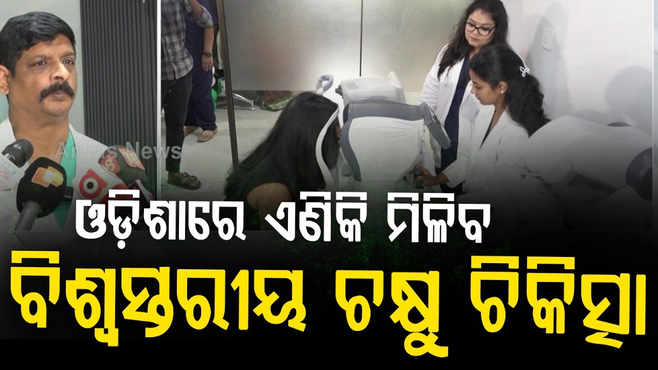 Advanced Eye Care In Bhubaneswar: Aristo Eye Care Hospital Inaugurated | Best Eye Treatment
