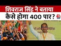 Lok Sabha Election 2024: 19 April से महाआगाज, Shivraj Singh ने बताया कैसे होगा 400 पार?