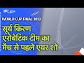 World Cup Final Match से पहले भारतीय वायु सेना ने दिखाया जलवा