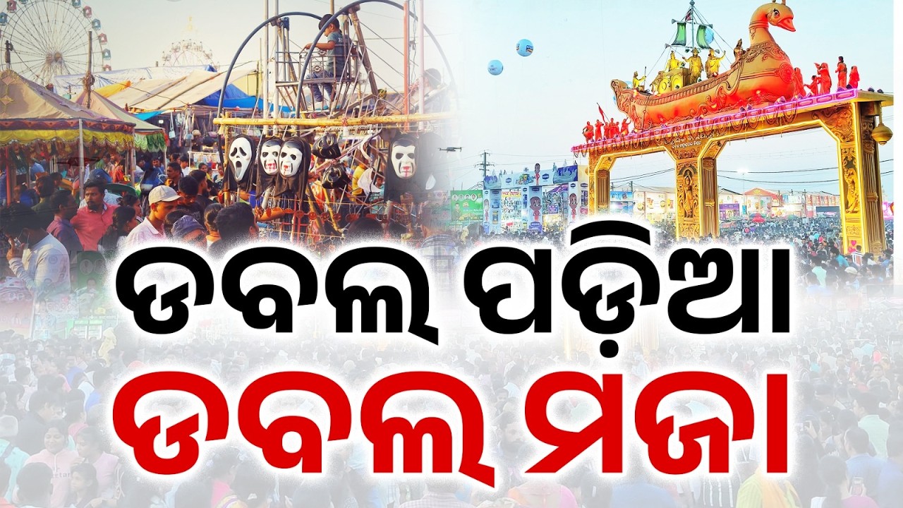 Cuttack Bali Yatra 2026: Dates Announced, Both Upper & Lower Grounds To Host The Historic Fair