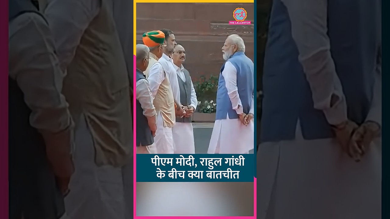 Parliament में PM Modi-Rahul Gandhi ने एक दूसरे से क्या बातचीत की? #Short