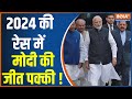 Modi Victory in 3 States- 2024 की रेस में मोदी की जीत पक्की ! BJP | PM Modi | Congress