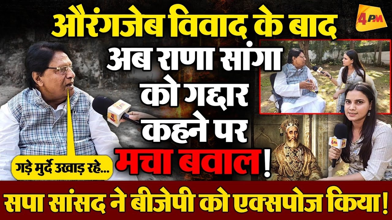 राणा सांगा को गद्दार बताने पर मचा सियासी घमासान,सपा सांसद के बयान से बवाल!