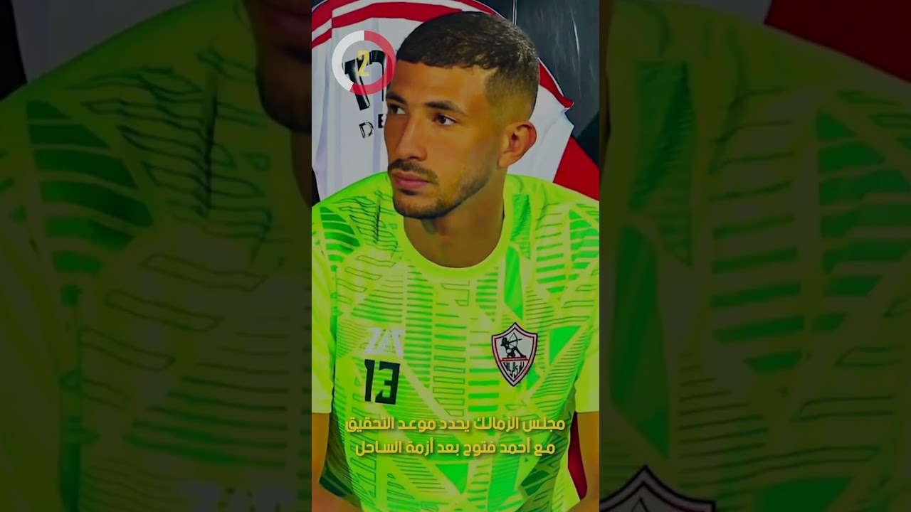 مجلس الزمالك يحدد موعد التحقيق مع أحمد فتوح بعد أزمة الساحل