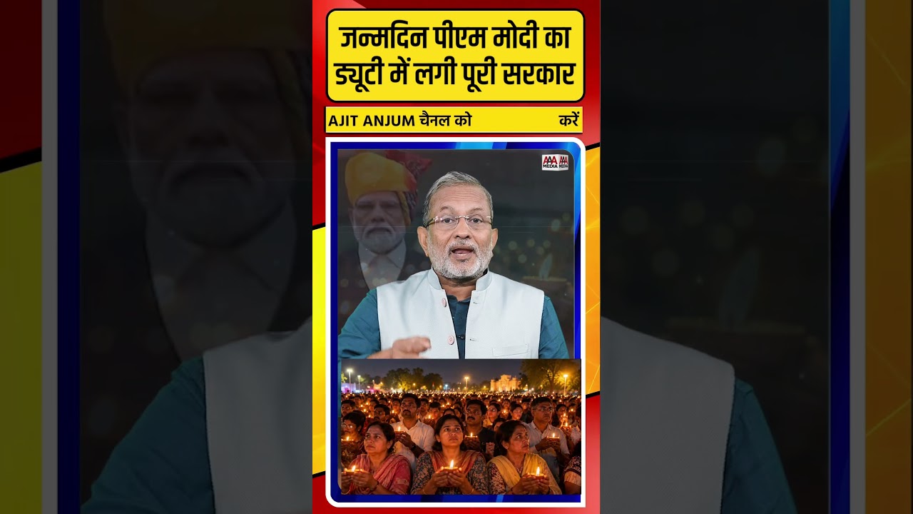 PM Modi का जन्मदिन मनाने में जुटी पूरी सरकार