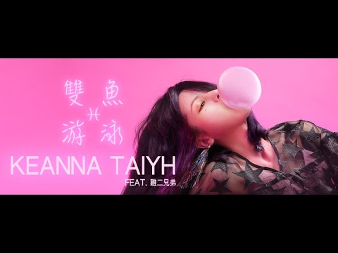 Keanna Taiyh《雙魚游泳》Official Lyric Video (ft. 雞二兄弟)