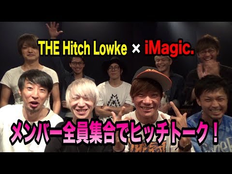 第39回「楽屋裏!ヒッチトーク!」盟友iMagic.ゲスト出演!メンバー全員でヒッチトーク!
