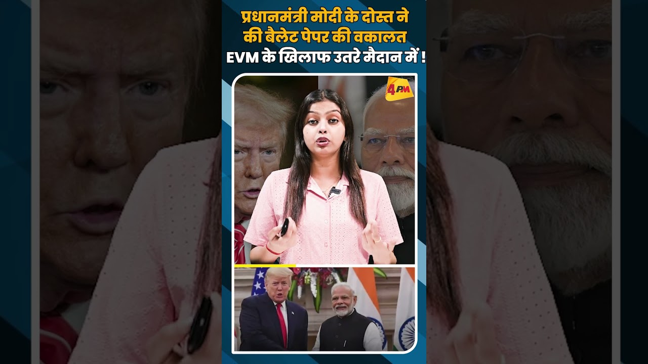 प्रधानमंत्री मोदी के दोस्त ने की बैलेट पेपर की वकालत EVM के खिलाफ उतरे मैदान में ! #shorts #short
