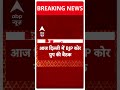 ABP Shorts | Bihar में मंत्रिमंडल विस्तार पर बड़ी खबर | Nitish Kumar | Elections 2024 | #trending  - 00:53 min - News - Video