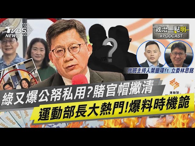 首任運動部長卡位戰？ 張廖萬堅遭爆「公費帶妻出訪」　罷免比照大選！卓榮泰下令檢調警防「境外勢力」介入｜老兵樊啓明｜TVBS新聞網 @TVBSNEWS02