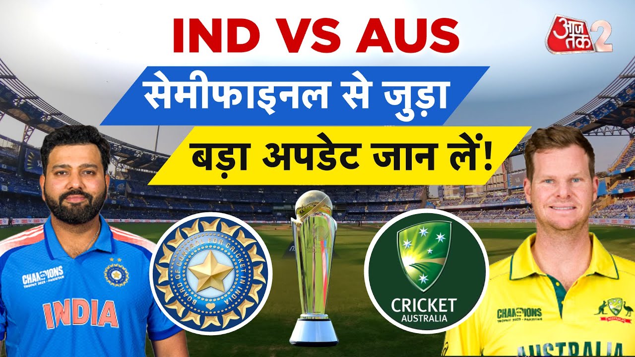 AAJTAK 2 | CHAMPIONS TROPHY SEMIFINAL | IND VS AUS | जान लें मैच से जुड़ी सारी डिटेल | AT2