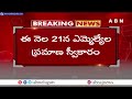 🔴LIVE : అసెంబ్లీ కి వేళాయే..అక్కడే చూసుకుందాం | AP Assembly Sessions | ABN Telugu  - 00:00 min - News - Video