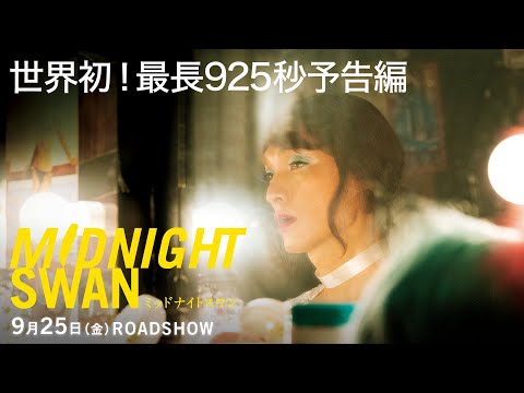 映画『ミッドナイトスワン』925秒(15分25秒)予告映像