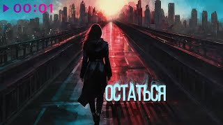 София Медведева — Остаться | Official Audio | 2024