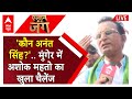 Bihar Election 2024: मुंगेर में नेताओं नहीं बाहुबलियों की लड़ाई...Anant Singh vs Anita Devi
